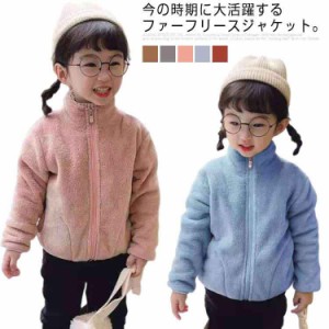 子供服 アウター ボアジャケット キッズ 女の子 男の子 防寒 ファー フリースジャケット モコモコ 厚手 長袖 立ち襟 部屋着 ルームウェア