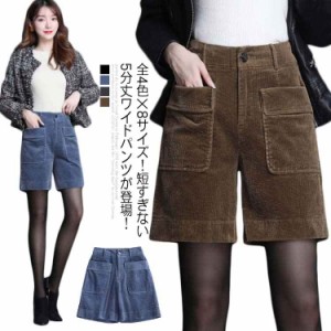 全4色&times;8サイズ！コーデュロイハーフパンツ 5分丈パンツ ハーフパンツ レディース コーデュロイパンツ 5分丈 ボトムス ワイドパンツ