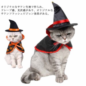 イベント 犬 コスプレ 魔女 かぼちゃ コスチューム 犬服 魔法使い 犬用 ハロウィン 猫用 衣装 マント 帽子 猫 ペット服 キャットウェア 