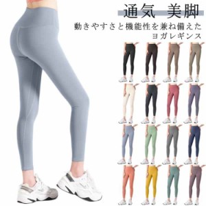 美脚レギンス ヨガウェア パンツ ヨガパンツ レディース レギンス 美尻 スポーツウェア ヨガレギンス スパッツ ヨガ フィットネスパンツ 