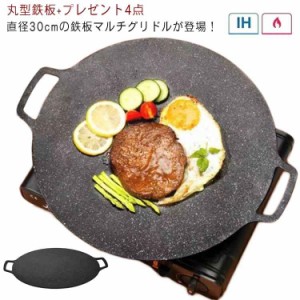 韓国 焼肉 鉄板 アウトドア 直火対応 グリル フライパン グリルパン ソロ 丸型 30cm パン IH ガスコンロ ステーキ IH対応 グリドル プレ