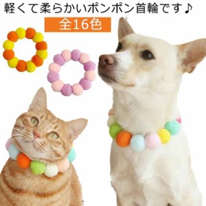 首輪 犬 猫 もこもこ かわいい 小型犬 中型犬 超小型犬 犬首輪 猫の首輪 ねこ ネコ くびわ ポンポン 軽量 猫用首輪 犬の首輪 ペット用首