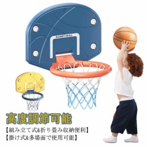 子供 バスケットボールゴール バスケットボールスタンド 壁掛け用 おもちゃ 安全丈夫 家庭用 子供用 屋内 高度調節可能 折畳み収納 屋外 