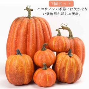 ハロウィン かぼちゃ カボチャ 7個セット 飾り 置物 装飾 グッズ オブジェ パンプキン オーナメント 屋外 玄関 インテリア オレンジ ホワ