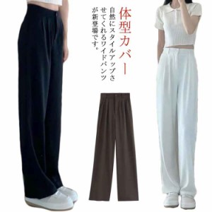 無地 ロングパンツ ゆったり スラックス ハイウエスト レディース ストレートパンツ ワイドパンツ 美脚 落ち感 カジュアル 低身長 ボトム