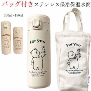 水筒 保冷保温 カバー付き ワンタッチ おしゃれ 大人 マグ 450ml 350ml 魔法瓶 マグボトル かわいい オフィス 通勤 通学 洗いやすい ステ