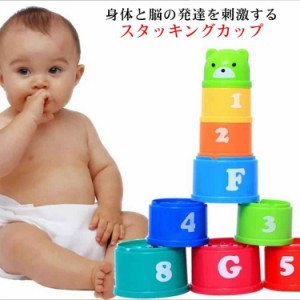 おもちゃ スタッキングカップ スタッキングトイ ベビー 赤ちゃん 幼児 0歳 1歳 2歳 3歳 4歳 5歳 子供 知育玩具 室内遊び プレゼント ギフ