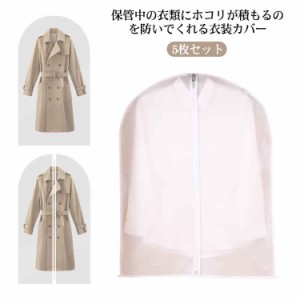 送料無料 洋服カバー 5枚セット 4サイズ選べる 透明 衣類収納 防塵 防湿 服収納 ハンギング バッグバッグ 衣類ダストカバー 衣類カバー 