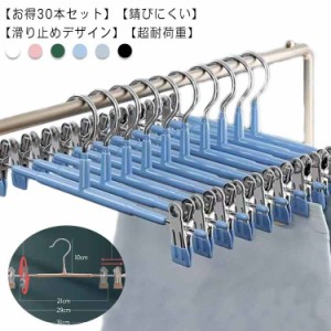 収納 ボトムハンガー すべらない ズボンハンガー 衣類ハンガー 跡がつかない スカートハンガー クリップハンガー 30本セット 物干しハン