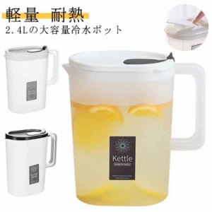 ピッチャー 2.4リットル 耐熱 冷水筒 水差し 大容量 麦茶ポット 熱湯 クリア 軽量 プラスチック 冷水ポット 麦茶 ポット 冷茶 家庭用 業