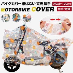 自転車カバー 原付バイクカバー 防水 飛ばない 丈夫 厚手 サイクルカバー ママチャリ おしゃれ 撥水 防水カバー 防塵 撥水加工 大きめ 自