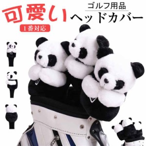 ヘッドカバー ゴルフ おしゃれ ゴルフヘッドカバーセット かわいい パンダ ゴルフ用品 1番 単品 保護 傷防止 ギフト