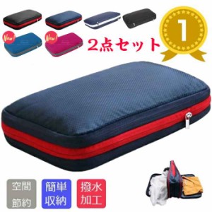 【楽天4冠達成!!】2個セット 旅行用圧縮袋 トラベルポーチ 圧縮バッグ 衣類旅行圧縮 収納ポーチ ファスナー圧縮 衣類スペース 50％ 節約 