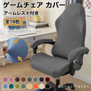 【期間限定・３００円クーポン発行中】ゲームチェアカバー 椅子カバー耐水性ストレッチジャカードコンピューターチェアアームレストチェ