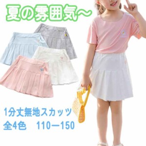 子供スカート プリーツスカート 1分丈無地スカッツ 子供服 キッズ ベビー服 女の子 スカート・スカッツ スカート ボトムス レギンス 女の