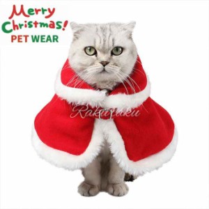 猫の服 クリスマス マント 帽子付き サンタ コスプレ かわいい 暖かい ポンポン 防寒 猫 犬 ペット服 クリスマス パーティー ペット服 仮