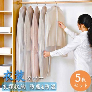 服カバー 洋服カバー 衣装カバー 洋服ダストバッグ 衣類収納 5枚セット 防塵 防湿 ダストカバー 衣類収納袋 透明 服収納袋 大容量 衣替え