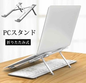 【送料無料】ノートパソコンスタンド 折りたたみ 角度調節 PCスタンド パソコンスタンド ノートPC スタンド ラップトップスタンド タブレ