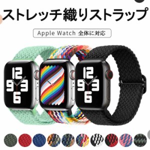 Apple Watch 時計ストラップ アップルウォッチ バンド ナイロン編み メッシュ Apple Watch ベルト 44mm/42mm 40mm/38mmベルト 時計バンド