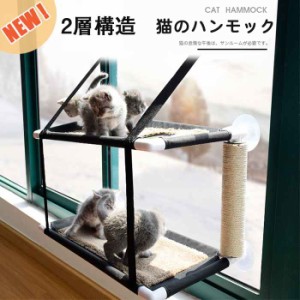 猫 ペット ハンモック 2層構造 キャットハンモック おしゃれ 冬 丈夫 猫ハンモック ネコ 窓 ベッド 大型 耐荷重 昼寝 日向ぼっこ 冬夏兼