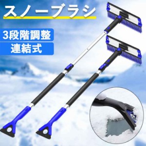 車 スノーブラシ 伸縮式 除雪ブラシ 【88-124cm】車用 3段階調整可能 ベタ雪用 アイススクレーパ付き 連結式 折りたたみ 雪対策 ベタ雪用