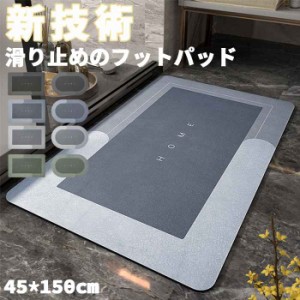 バスマット 45*150cm フロアマット バスルーム キッチン利用可能 足拭きマット ドア マット 寝室 玄関 ドア マット 家庭用 小さめサイズ 