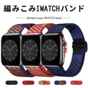 Apple Watch 腕時計ストラップ アップルウォッチ バンド ナイロン編み メッシュ Apple Watch ベルト 38/40/41mm 42/44/45mmベルト 時計バ