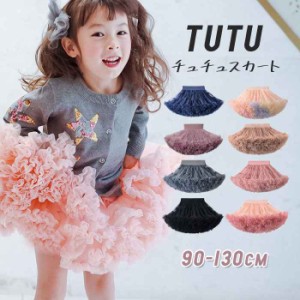 チュチュスカート 女の子 子供服 子供パニエ 舞台衣装 ダンスチュチュ フリル TUTU チュールスカート フォーマル 子ども服 韓国風 スカー