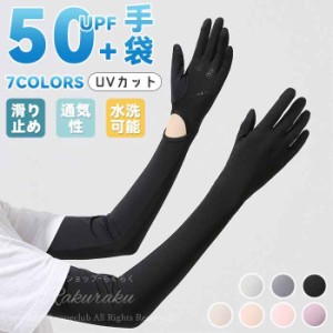 【期間限定☆クーポンで10%OFF】UV手袋 アームカバー UVカット レディース ロング UV グッズ 指あり ladies 冷感 薄手 日焼け対策 日焼け