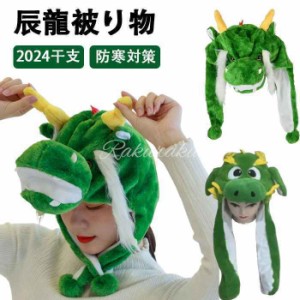 龍 被り物 龍の帽子 干支 辰年 2024 竜 キャップ 着ぐるみ アニマルハット 動物 仮装 クリスマス ハロウィン コスプレ小道具 可愛い アニ