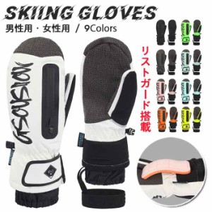 グローブ ミトン スノーボード リストガード 搭載 メンズ レディース スキーグローブ プロテクター付き 防水 5本指 インナー 手袋 全9色 