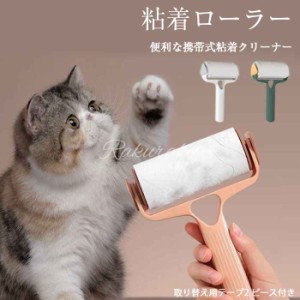 お掃除ローラー 粘着ローラー ローラー コロコロ 粘着式クリーナー 犬 猫 毛取りブラシ 抜け毛クリーナー 猫毛ワイパー 犬の毛 ペットの