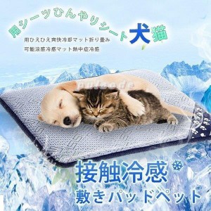 ペットマット ひんやり ペット用品 クッション 涼しい 室内 ペットハウ マット 犬 猫 夏用 冷感マット 寝具 暑さ対策 滑り止め 洗える
