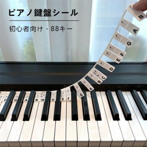 ピアノ シール 鍵盤シール ステッカー キーボード 音符 88キー 鍵盤シール フルサイズ鍵盤ピアノキーボード 音楽ノート 音階 初心者向け 