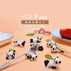 箸置き 動物 パンダ カトラリーレスト 10個セット 陶器 おしゃれ 和食器 カトラリー かわいい シンプル はしおき 箸おき カフェ ナチュラ