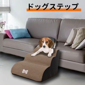 ドッグステップ ドッグスロープ 3段階 犬 小型犬 愛犬 介護 高齢犬 室内 登り台 犬用階段 おしゃれ ソファー 滑り止め カバー取り外し ペ