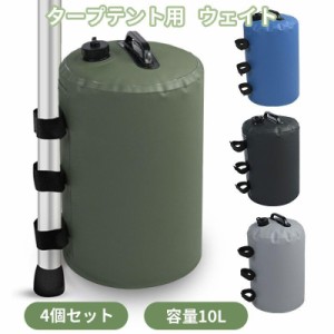 タープテント用ウェイト ウェイトバッグ 4個セット 10L 注水タイプ 重り タープテント テントウェイト コンパクト 持ち運び 折りたたみ 