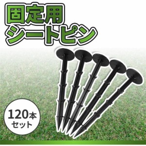 固定ピン 11cm シート押さえ プラスチック素材 返し付き 抜けにくい 園芸 農業 アウトドア (120本セット)