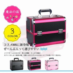 メイクボックスBOX大容量 コスメボックプロ仕様化粧品入れ道具美容ワイドサイズ収納ケース小物入れ 工具 鍵付き