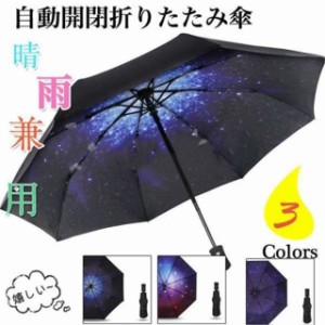 折りたたみ傘 晴雨兼用 メンズ レディース 日傘 完全遮光 uvカット 大きい ワンタッチ開閉 裏星雲柄 自動開閉