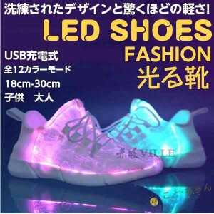 スニーカー　LEDシューズ光る靴 大人 大人用 子供用　光るスニーカー 光るシューズ 光る ダンスシューズ ランニングシューズ ルームシュ