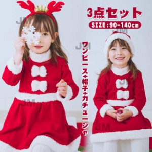 3点セット サンタ服 女の子 キッズ サンタコスプレ サンタクロース クリスマス衣装 ワンピース 帽子 カチューシャ トナカイ ワンピース