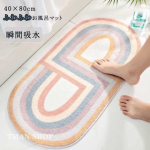 お風呂マット バスマット トイレマット速乾 ふわふわ 滑り止め付 足拭きマット 40×80cm 玄関マット インテリアマット バイカラー おしゃ