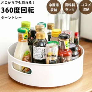 回転トレイ 小物入れ 収納 調味料置き 調味料トレー キッチン 収納 台所 収納 メイク収納 おしゃれ 回転台 洗面所 卓上収納 冷蔵庫 卓上