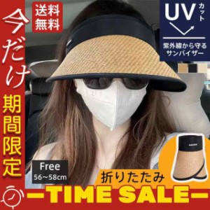 サンバイザー レディース 麦わら帽子 つば広 紫外線 折りたたみ UVカット帽子 ハット 母の日 日よけ 女優帽 春夏 旅行 キャ