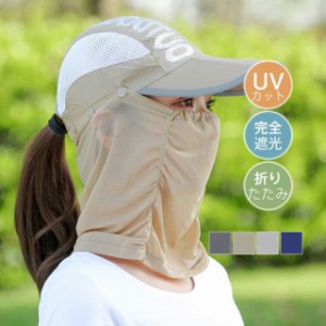 帽子 男女兼用 uvカット 完全遮光 日焼け防止 着脱可能 フェイスマスク つば広帽子 紫外線対策 オールシーズン 折りたたみ 自
