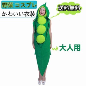 一部当日発送！野菜 コスプレ 面白い ハロウィン エンドウ豆 着ぐるみ おもしろ コスチューム 豆 マメ 衣装 おもしろい 仮装 ク