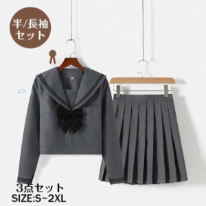 セーラー服 ハロウィン JK 制服 3点 学生服 長袖 半袖 コスチューム プリーツスカート セット 女の子 レディース 学園祭 高校生 人気