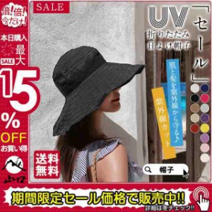 セール！ 帽子 レディース UVカット つば広 ハット 紫外線カット 日よけ帽子 折りたたみ あご紐 自転車 飛ばない 春 夏 母の日