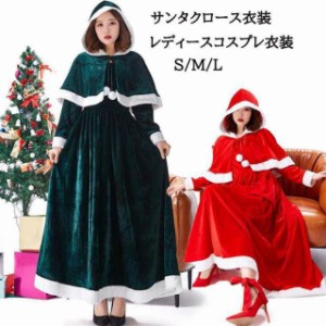 サンタクロース衣装 マキシ丈ドレス コスプレ衣裳 大人コスチューム クリスマス衣装 長袖ワンピース ワンピース＋マント2点セット サンタ